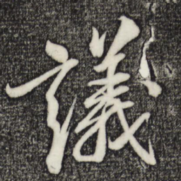 苏轼议书法图片