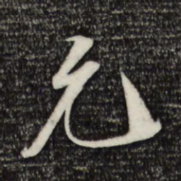 允书法图片