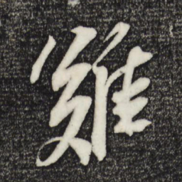 苏轼难书法图片