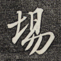 苏轼场书法图片
