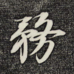苏轼务书法图片