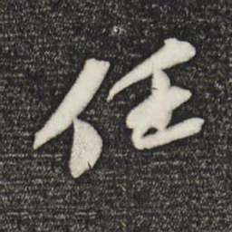 苏轼任书法图片