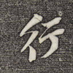 苏轼行书法图片