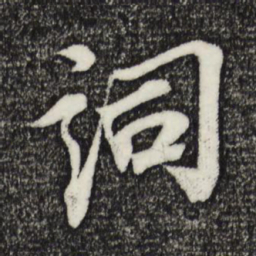 苏轼词书法图片