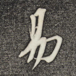 苏轼易书法图片