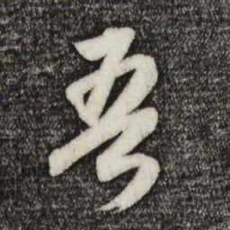 董其昌吾书法图片