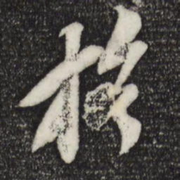 苏轼格书法图片