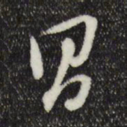 董其昌昌书法图片