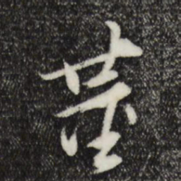 董其昌董书法图片