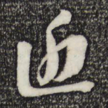 苏轼近书法图片