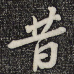 苏轼昔书法图片