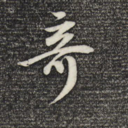 董其昌奇书法图片