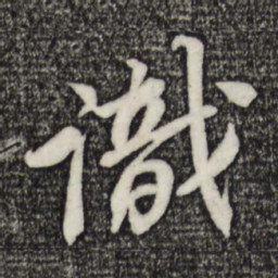 苏轼识书法图片