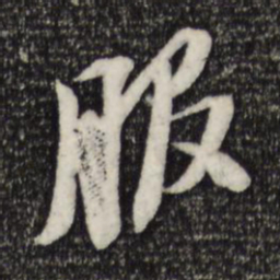 苏轼服书法图片