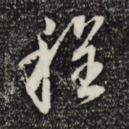 董其昌程书法图片