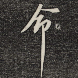 苏轼命书法图片