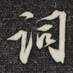 苏轼词书法图片