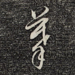 董其昌摹书法图片