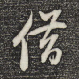 董其昌借书法图片
