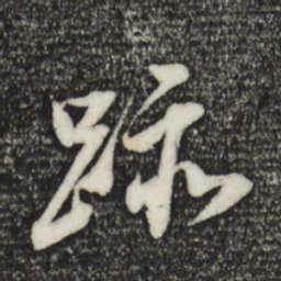 董其昌迹书法图片