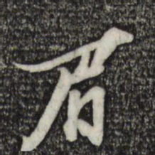 陈继儒眉书法图片