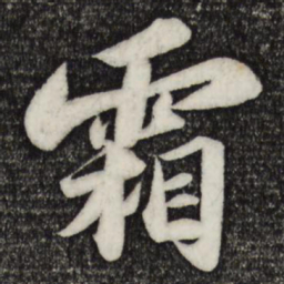 苏轼霜书法图片