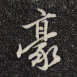 陈继儒豪书法图片