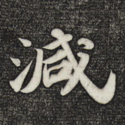 苏轼减书法图片