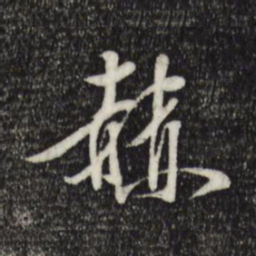 陈继儒赫书法图片
