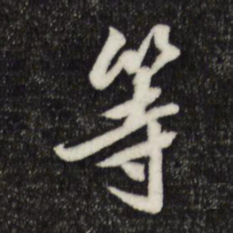 陈继儒等书法图片