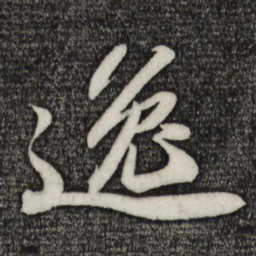 苏轼逸书法图片