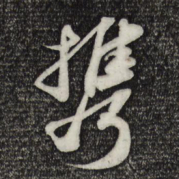 苏轼携书法图片