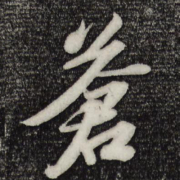苏轼苍书法图片