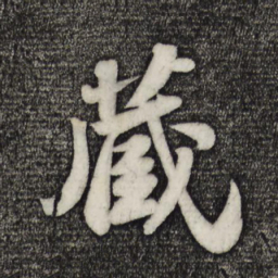 苏轼藏书法图片