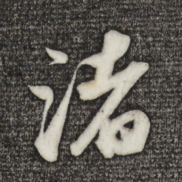 苏轼渚书法图片