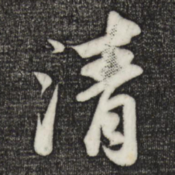 苏轼清书法图片