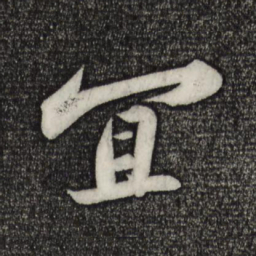 苏轼宜书法图片