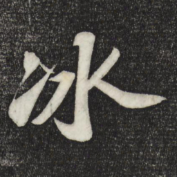 苏轼冰书法图片