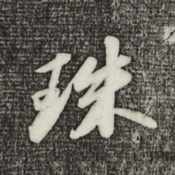 苏轼珠书法图片