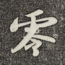 苏轼零书法图片