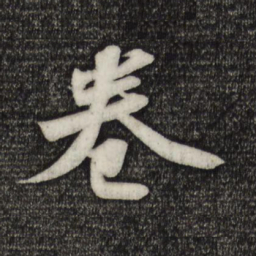 苏轼卷书法图片