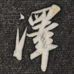 苏轼泽书法图片
