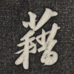 苏轼藉书法图片