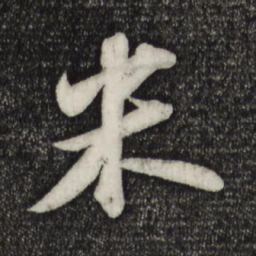 苏轼米书法图片