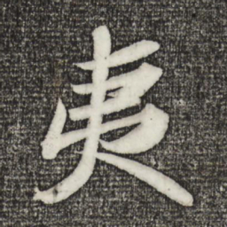 苏轼夷书法图片