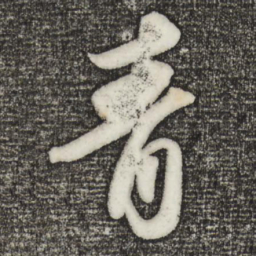 苏轼青书法图片