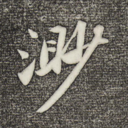 苏轼渺书法图片