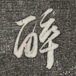 苏轼醉书法图片