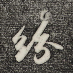 苏轼纷书法图片