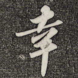 苏轼幸书法图片